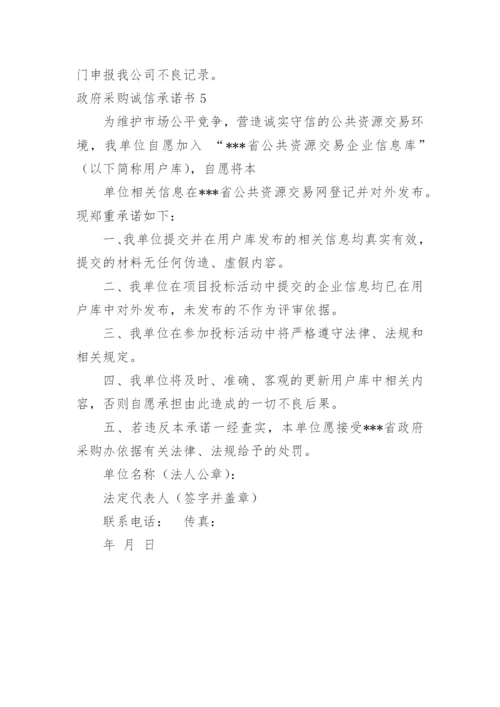 政府采购诚信承诺书.docx