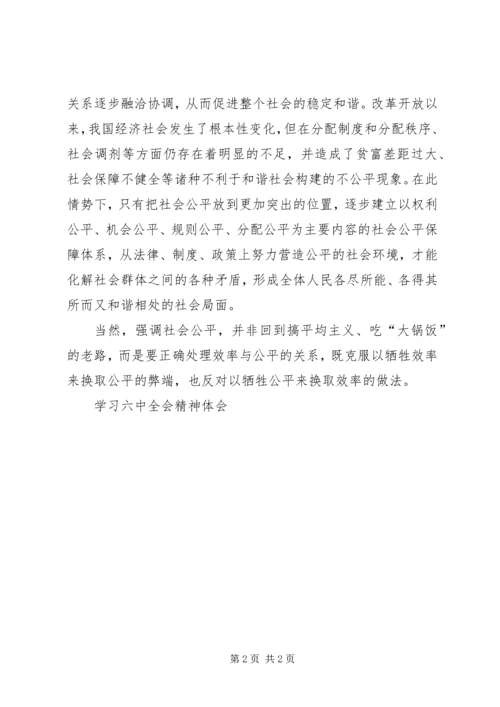 学习六中全会精神体会 (4).docx