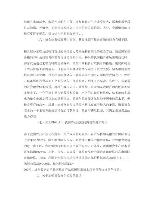 【精编】《安全管理论文》之粮食安全存在的问题及其对策.docx