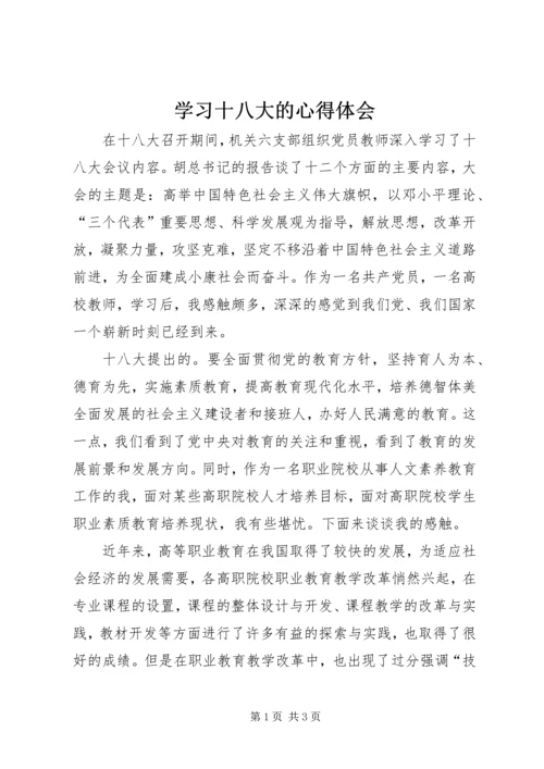 学习十八大的心得体会 (2).docx