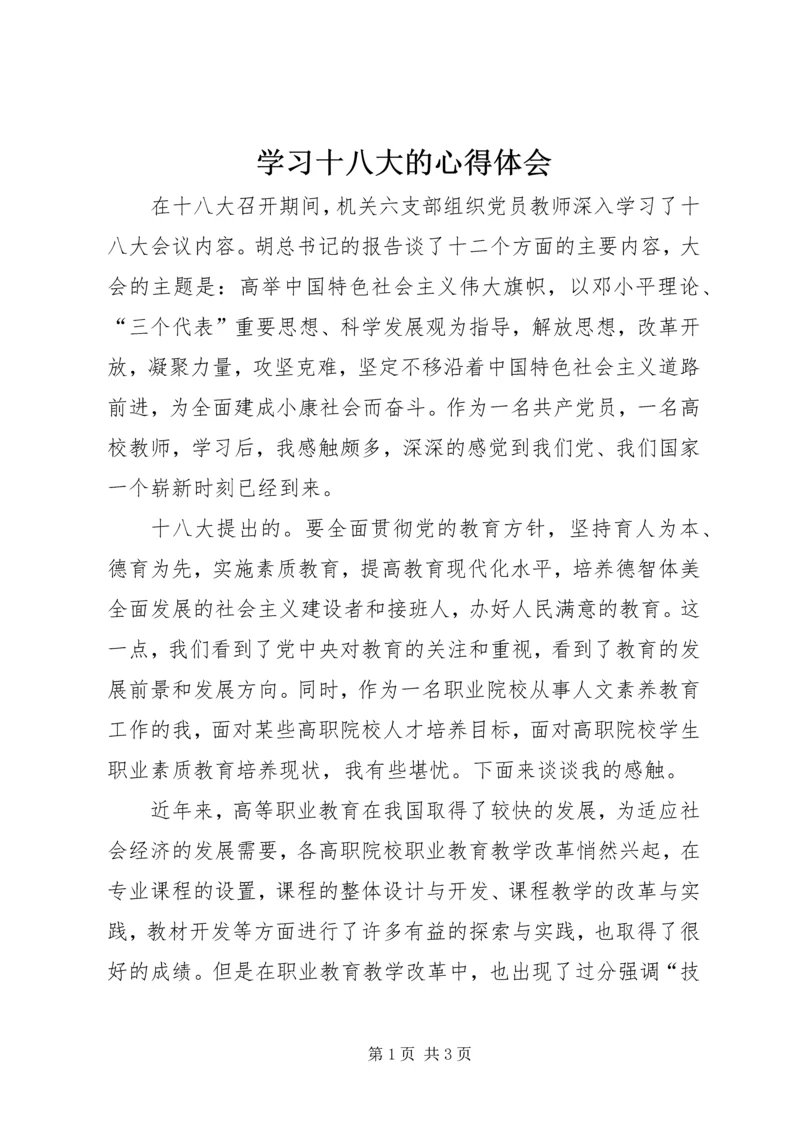 学习十八大的心得体会 (2).docx