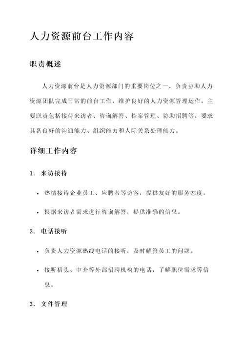 做人力资源前台工作内容