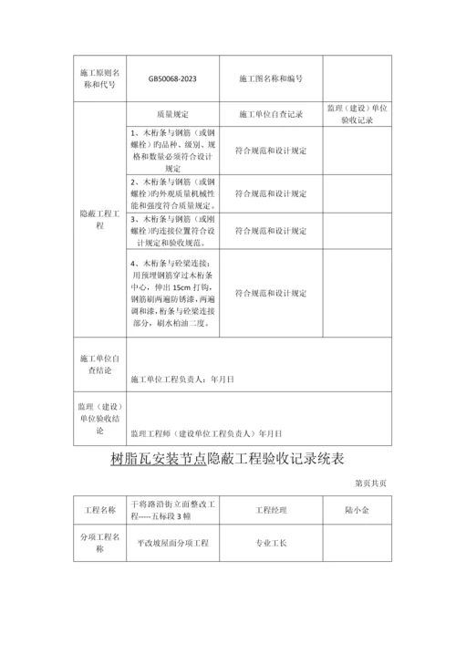 树脂瓦安装节点隐蔽工程验收记录统表.docx