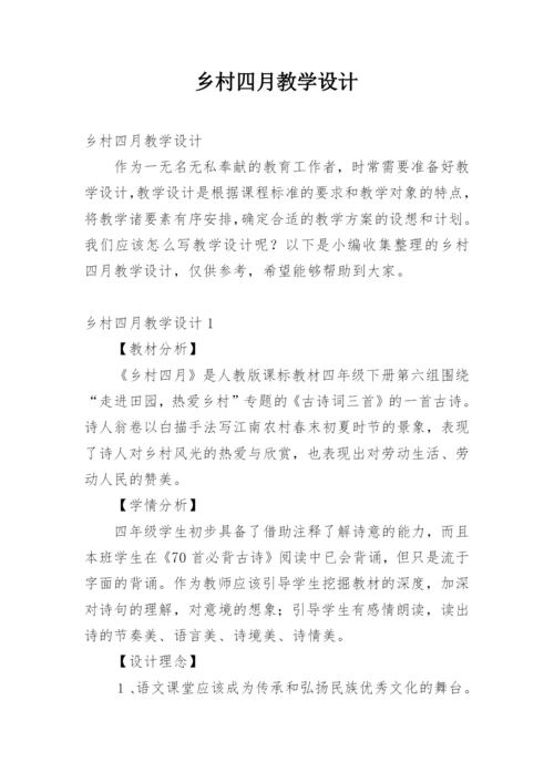 乡村四月教学设计.docx