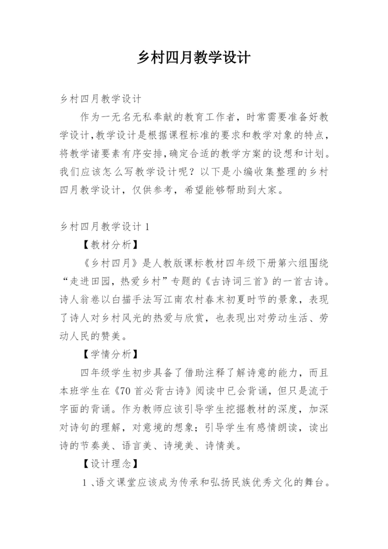 乡村四月教学设计.docx