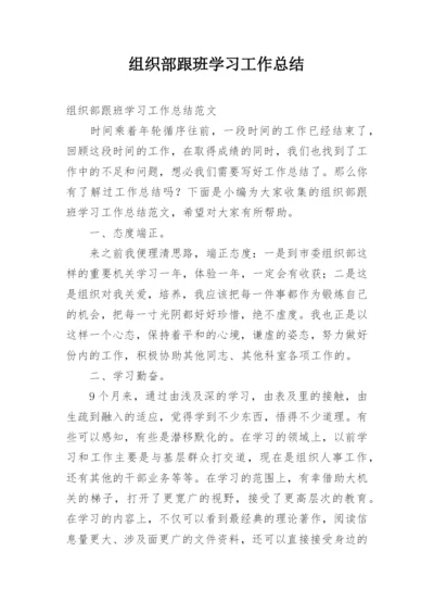 组织部跟班学习工作总结.docx