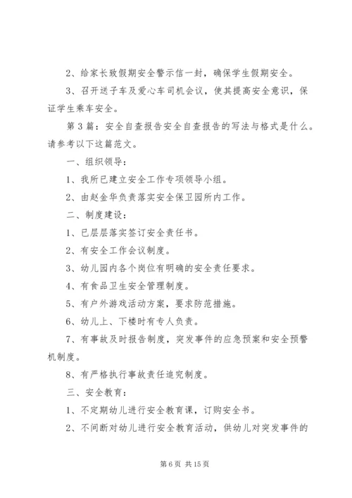 安全自查报告（共5篇）精编.docx