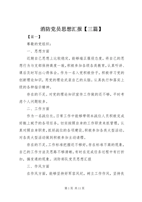 消防党员思想汇报【三篇】.docx