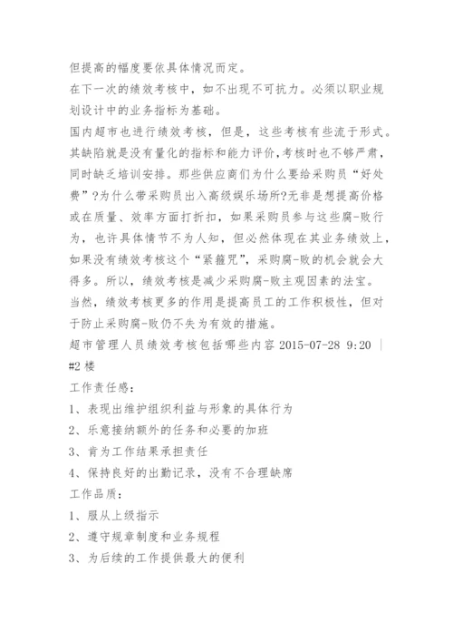 超市员工绩效考核制度.docx