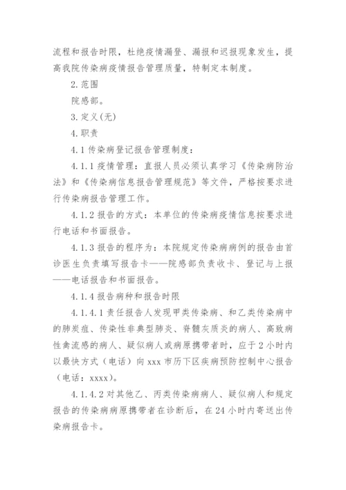 传染病疫情信息登记报告制度.docx