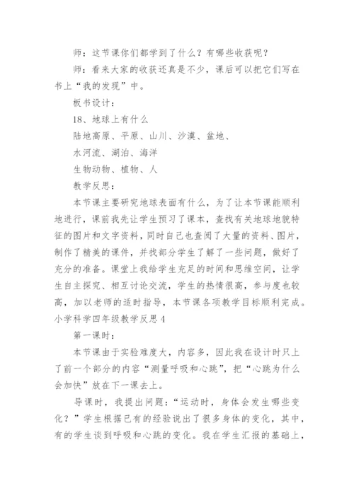 小学科学四年级教学反思.docx