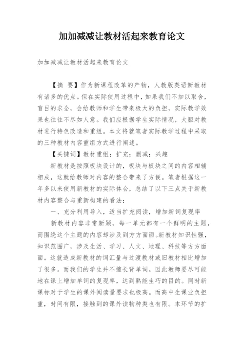 加加减减让教材活起来教育论文.docx