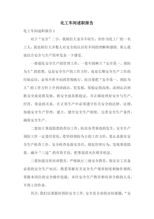 化工车间述职报告.docx