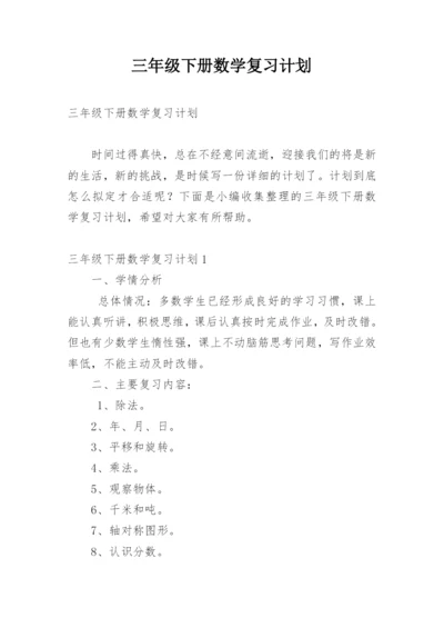 三年级下册数学复习计划_2.docx