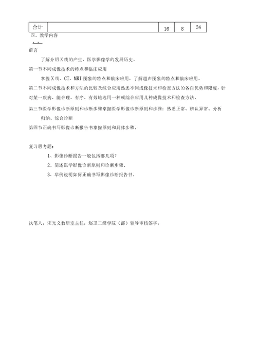 最新影像专业医学影像诊断学课程基本要求与教学大纲