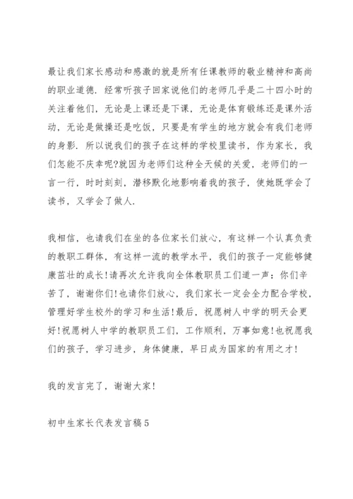 初中生家长代表发言稿5篇通用.docx