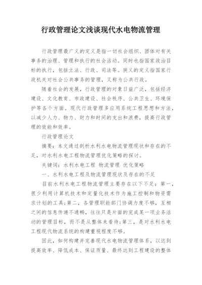 行政管理论文浅谈现代水电物流管理精编.docx