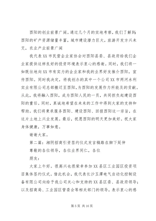 关于招商引资签约仪式上的发言稿.docx