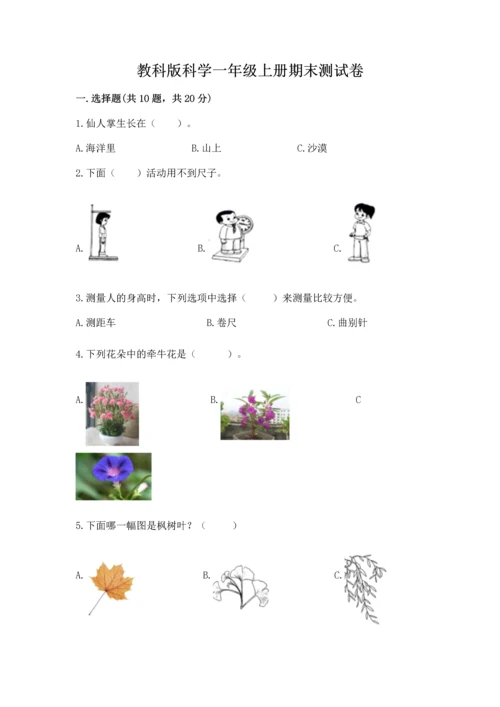 教科版科学一年级上册期末测试卷及参考答案（培优a卷）.docx