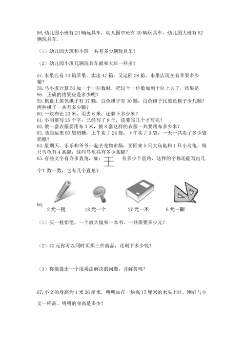 小学二年级上册数学应用题100道附答案（达标题）.docx