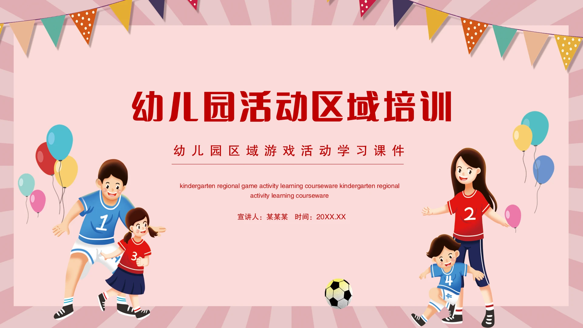 粉色卡通风幼儿园区域游戏活动学习课件动态PPT幼儿园区域活动