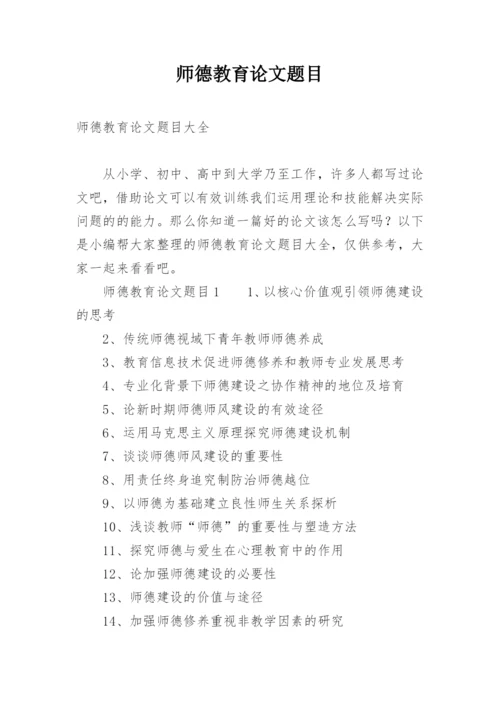 师德教育论文题目.docx