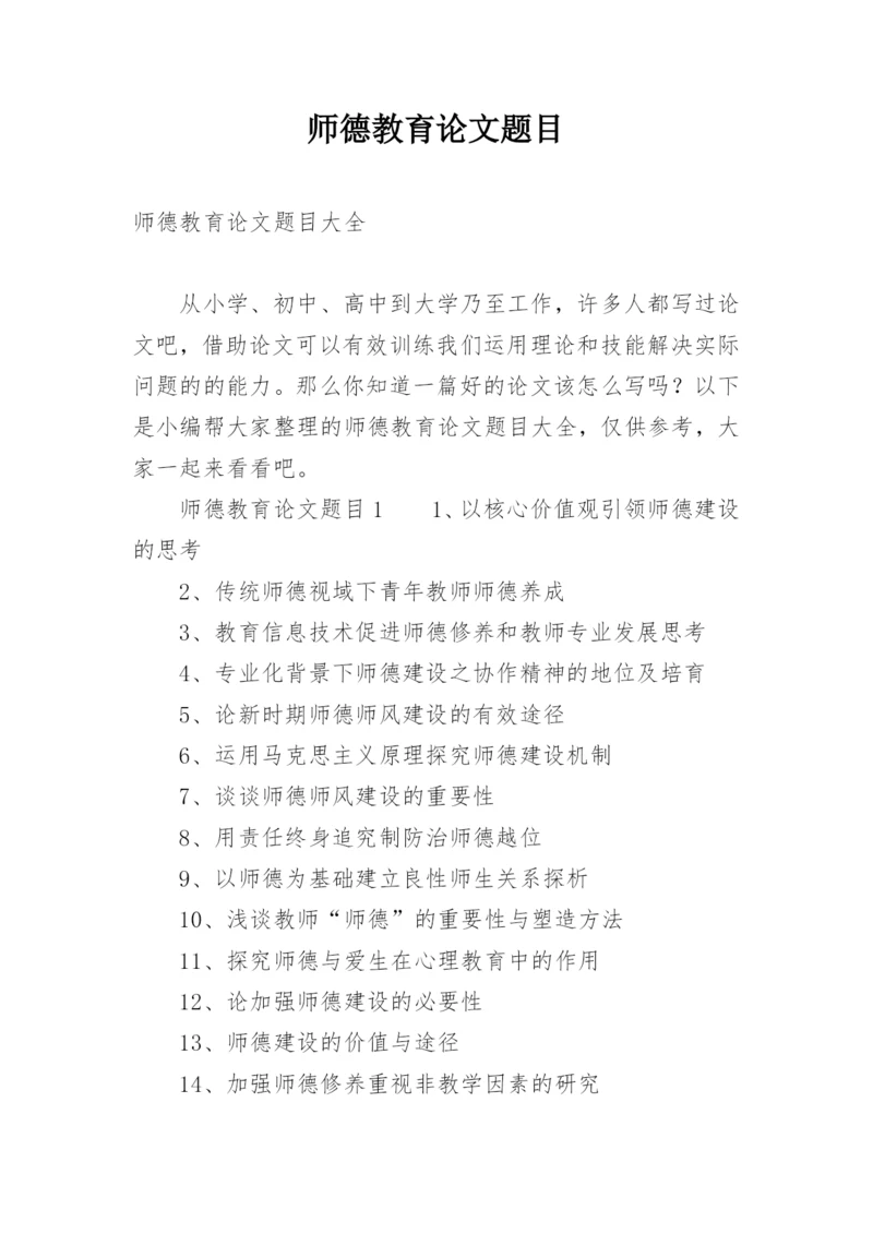 师德教育论文题目.docx