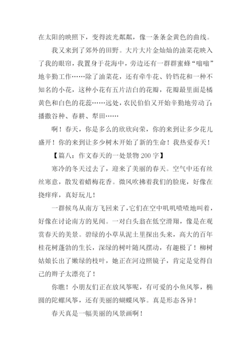 描写一处景物的作文200字.docx