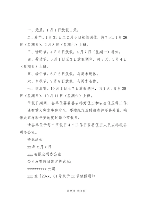 公司发节假日范文格式3篇.docx