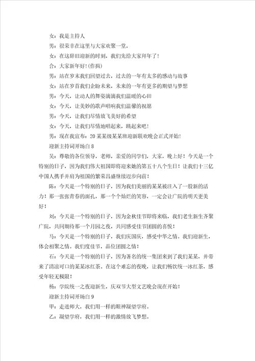 迎新主持词开场白