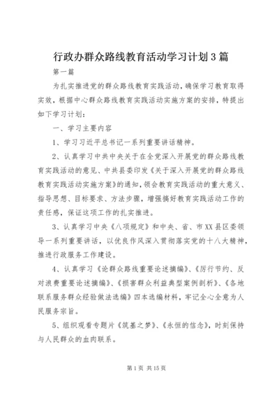 行政办群众路线教育活动学习计划3篇.docx