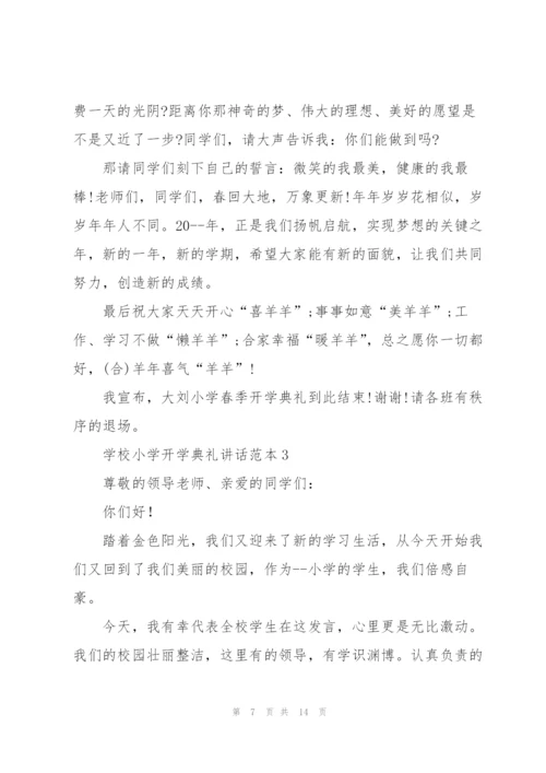 学校小学开学典礼讲话范本五篇.docx