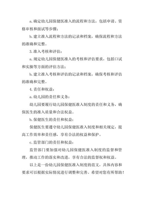 幼儿园保健医准入制度