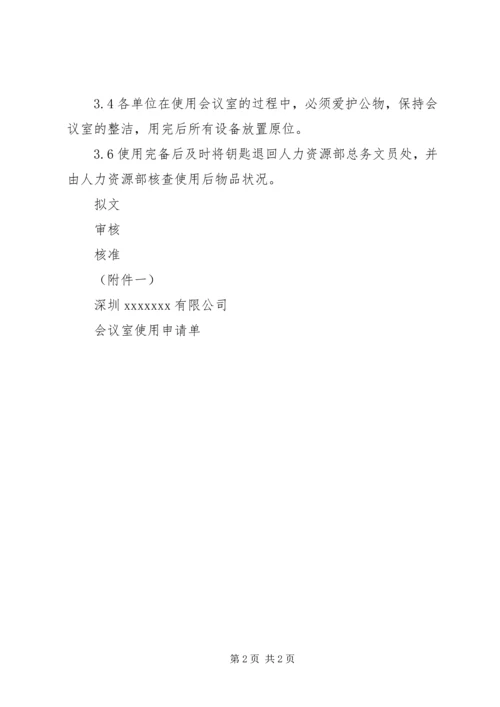 会议室管理规定(1).docx