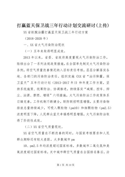 打赢蓝天保卫战三年行动计划交流研讨(上传) (3).docx