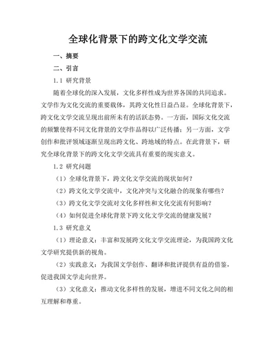 全球化背景下的跨文化文学交流