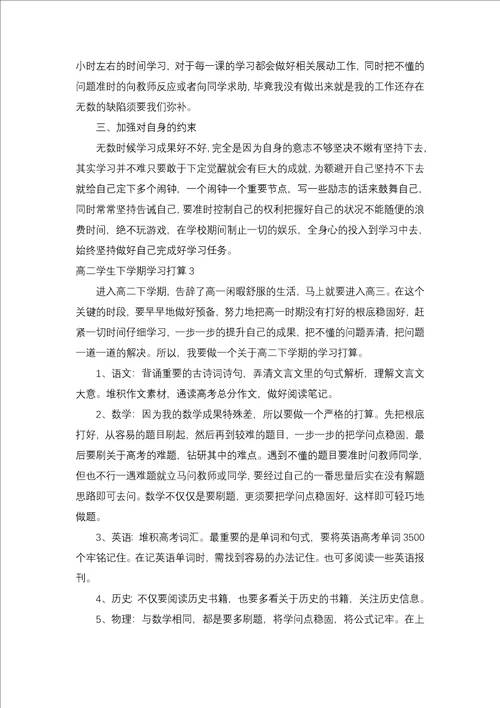 高二学生下学期学习计划6篇