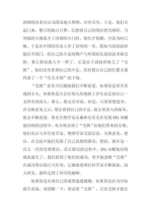 以交换为话题议论文作文.docx