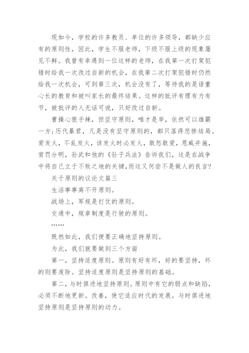 关于原则的议论文4篇.docx