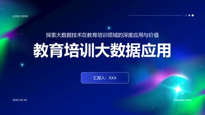 蓝色科技风教育培训大数据PPT模板