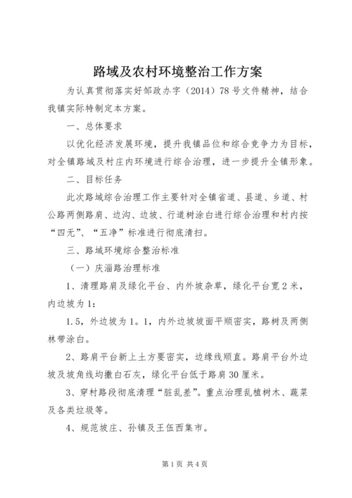 路域及农村环境整治工作方案.docx