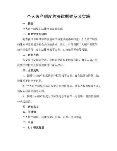 个人破产制度的法律框架及其实施