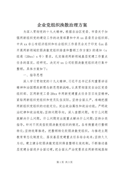 企业党组织涣散治理方案.docx