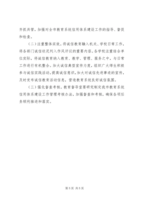 教育系统信用体系建设方案.docx