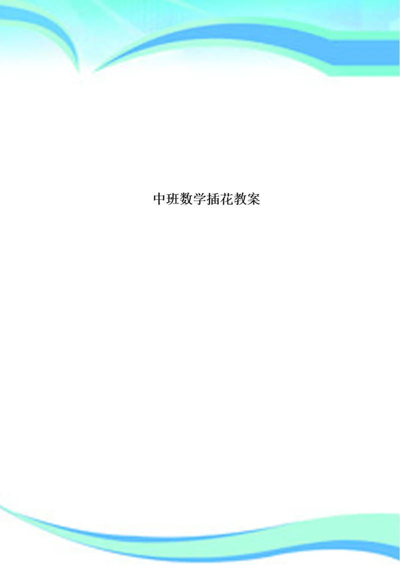 中班数学插花教学导案