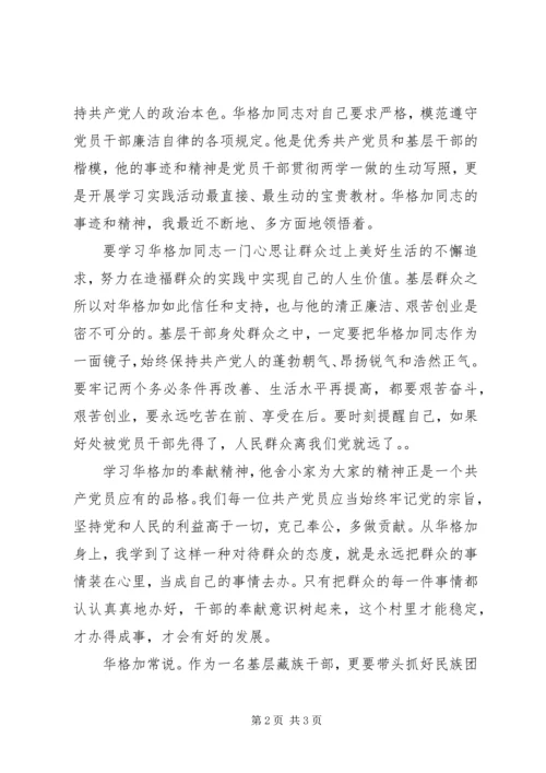 学习华格加同志先进事迹心得体会 (2).docx