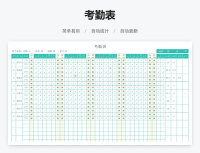 考勤表