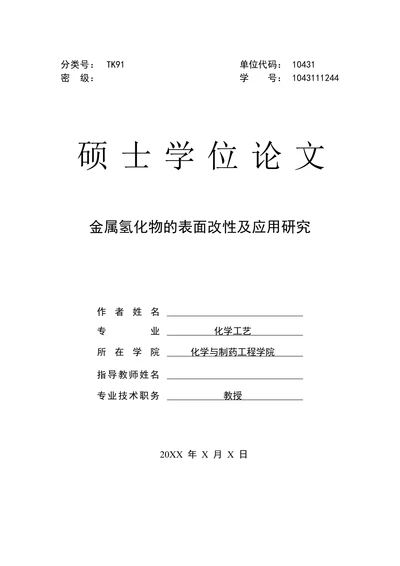 金属氢化物的表面改性及应用研究