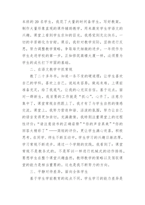 小学一年级语文教师年度考核总结.docx