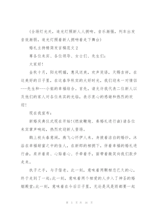 婚礼主持精简发言稿范文五篇.docx